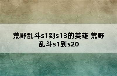 荒野乱斗s1到s13的英雄 荒野乱斗s1到s20